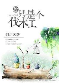 熊出没之伐木之歌