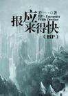 hp报应来的快完整版