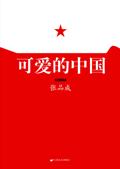 可爱的中国阅读题答案的教案
