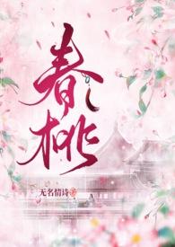 春桃甜吗