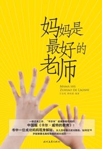 妈妈是最好的英语老师 电子版