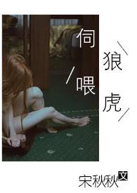 伺狼喂虎by阿司匹林