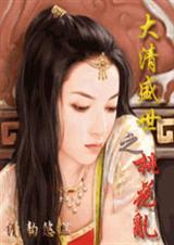 大清盛世之桃花乱(NP)
