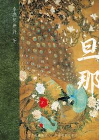 旦那さん怎么念