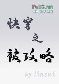 被攻略的快穿文
