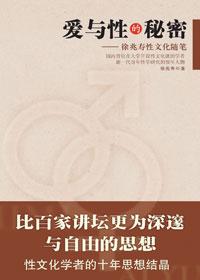 爱与性的秘密这本书的摘要内容