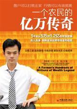 一个农民的亿万传奇 mobi