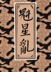 魁星简介