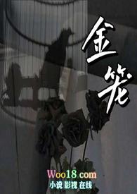 金笼np笔趣阁人物介绍