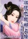 烂泥也能糊上墙by无袖拢香讲了什么