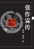 张作霖传记谁写的最好