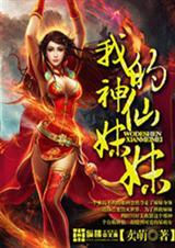 我的神仙女儿