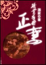 正妻守则