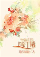 带着庄园到未来