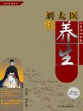 刘太医谈养生txt