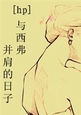 hp原创女主cp西弗勒斯