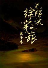综漫之无限流