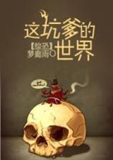 这坑爹的世界