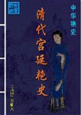 清代宫史探微