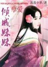 孽爱倾城妹妹齐文姜