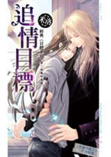 目标系列9——追情目标