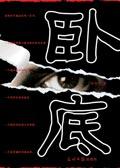 卧底归来在线观看