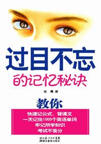 过目不忘记忆秘诀的感悟和收获