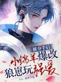 分手后被前男友囚禁了免费阅读