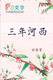 还是三十年河东