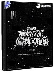 快穿之病娇反派偏执又腹黑免费