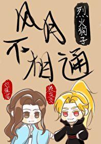 风月不相关说的是什么