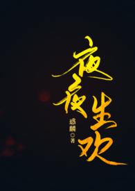 夜夜笙箫是啥子意思