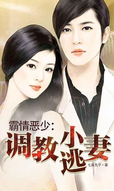 霸情恶少调教小逃妻免费漫画完整版