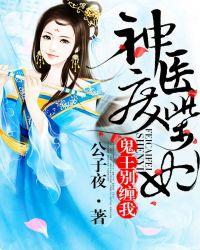 神医废柴妃鬼王别缠我百度