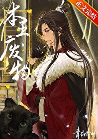 本王废物番外txt