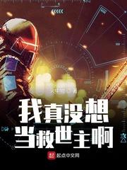 我真没想当救世主啊!