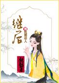 继后全文免费阅读