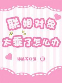 联姻对象失忆之后