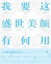 我要这盛世美颜有何用剧情