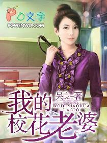 我的校花老婆免费阅读