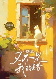 挠你又不是我的错  笔趣阁
