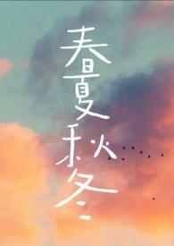 春夏秋冬春为首下联是什么