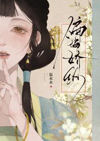 偏偏娇纵by兜兜么讲的什么