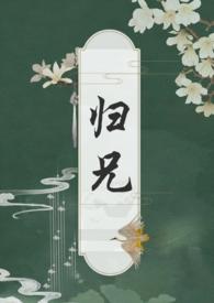 归路第几集