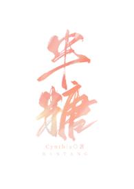 半糖主义歌词