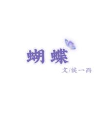 蝴蝶之吻