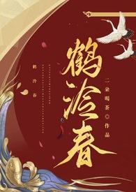 鹤泠春po笔趣阁免费阅读无删减