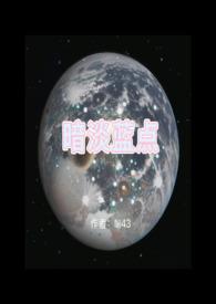暗淡蓝点中文在线阅读