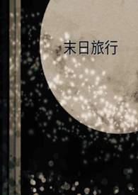 末日旅行手记在线阅读