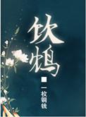 饮鸩止渴怎么念
